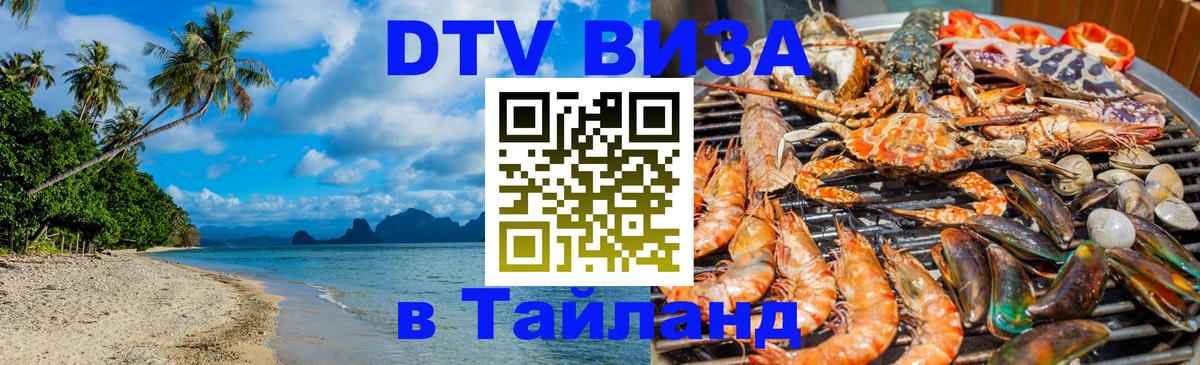 DTV Visa Тайланд купить 