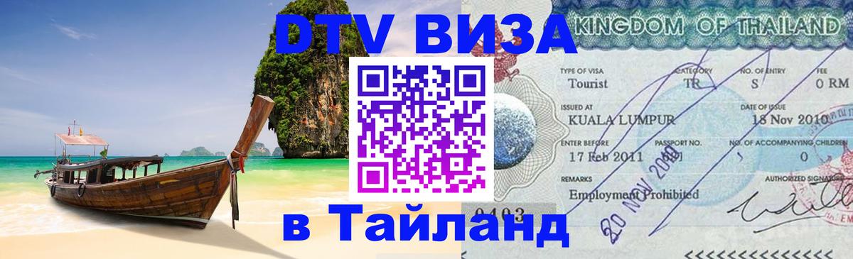 Цены на DTV визу в Таиланд — пакеты услуг, достаточно даже паспорта - Доха  05.10.2025 